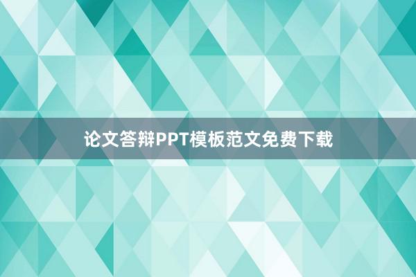 论文答辩PPT模板范文免费下载